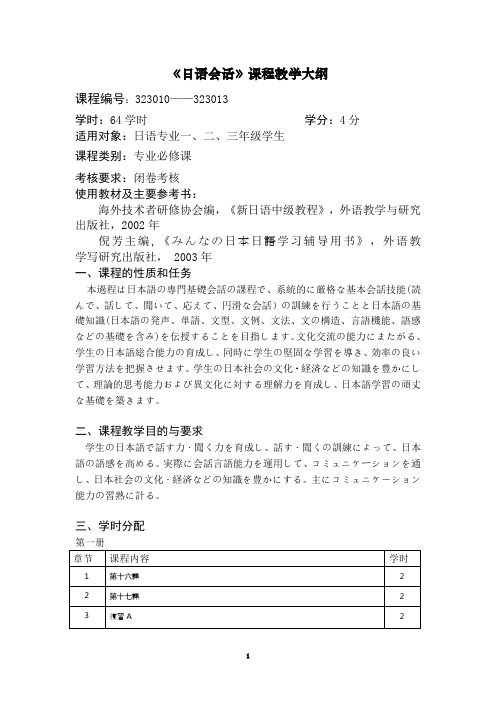 3、《日语会话》  教学大纲