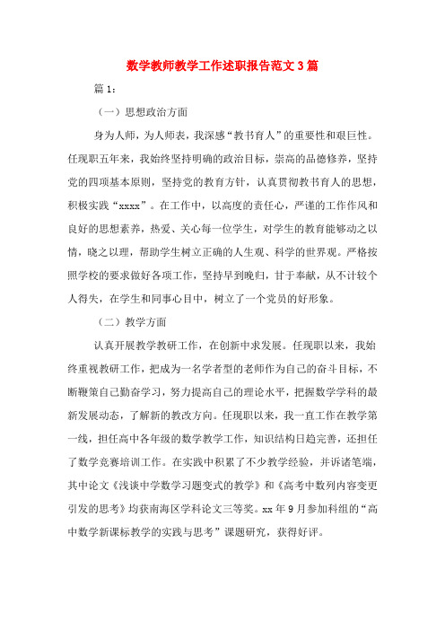 2020年数学教师教学工作述职报告范文3篇