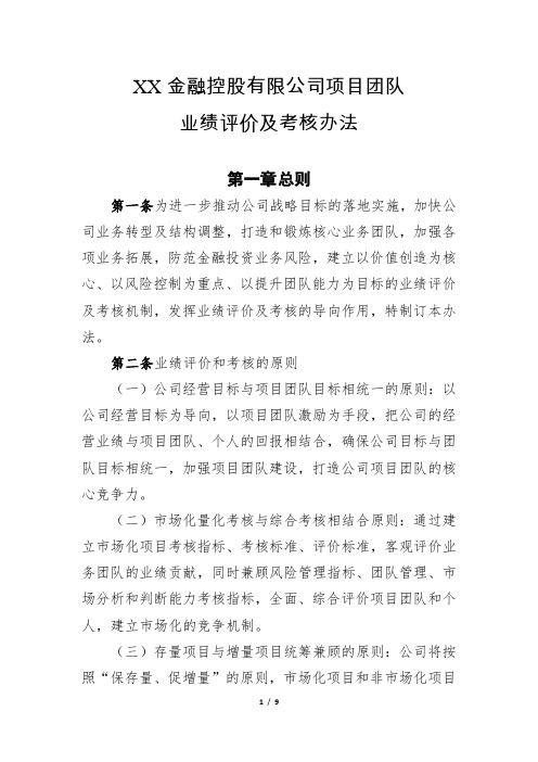 XX金融控股公司项目团队业绩评价和考核办法