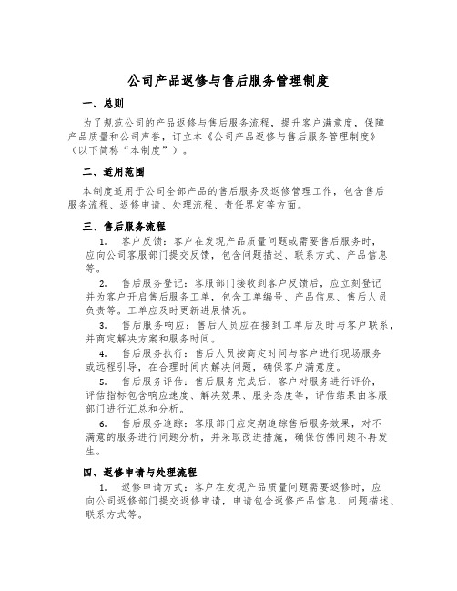 公司产品返修与售后服务管理制度