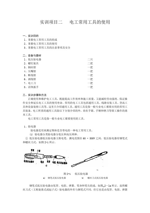 实训项目二   电工常用工具的使用