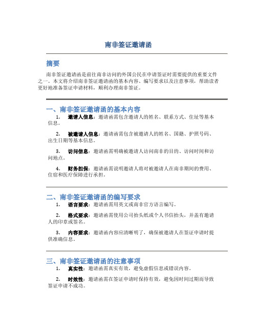 南非签证邀请函