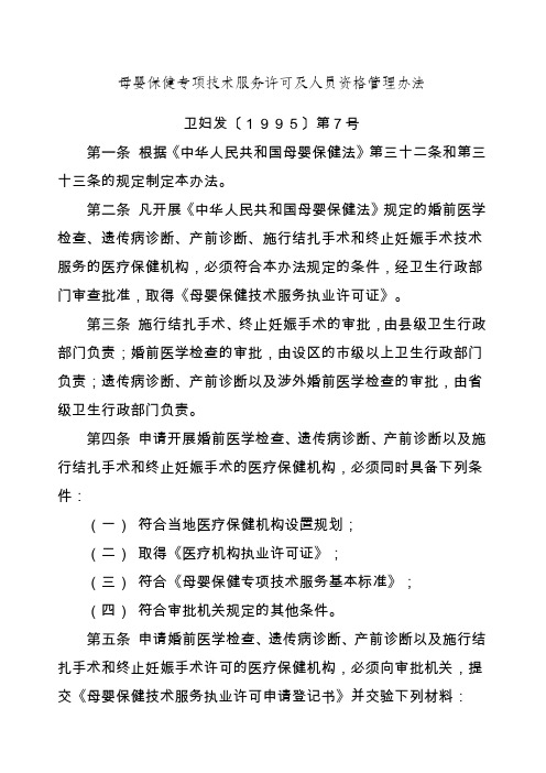 母婴保健专项技术服务许可及人员资格管理办法