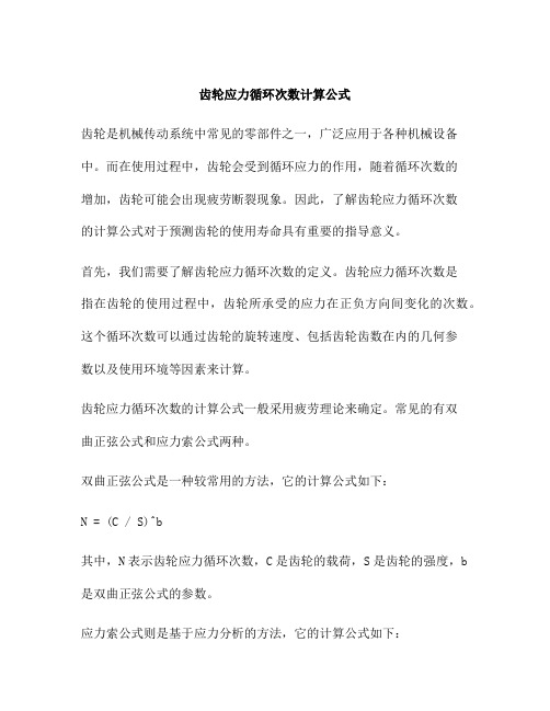 齿轮应力循环次数计算公式