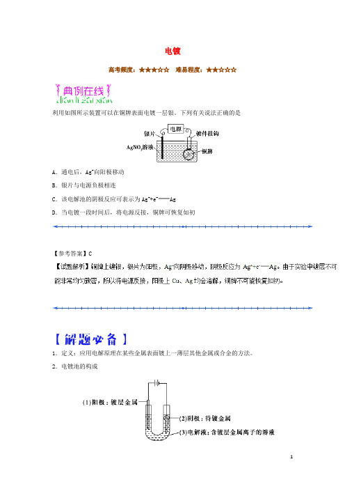 2018_2019学年高中化学(课堂同步系列二)每日一题电镀(含解析)新人教版选修4