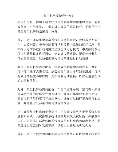 集尘机房系统设计方案