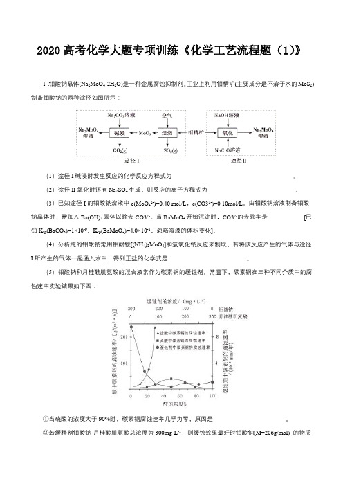 2020高考化学大题专项训练《化学工艺流程题(1)》及答案解析