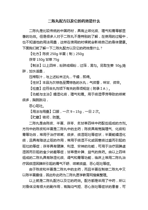 二陈丸配方以及它的药效是什么