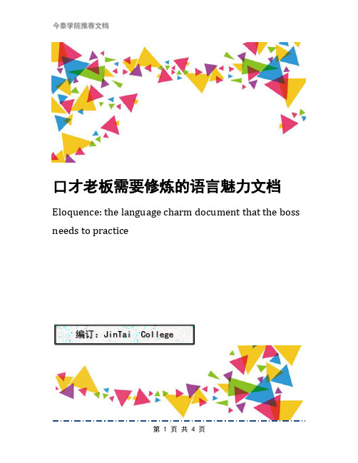 口才老板需要修炼的语言魅力文档