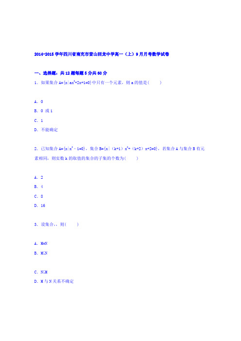 【解析】四川省南充市营山回龙中学2014-2015学年高一上学期9月月考数学试卷Word版含解析