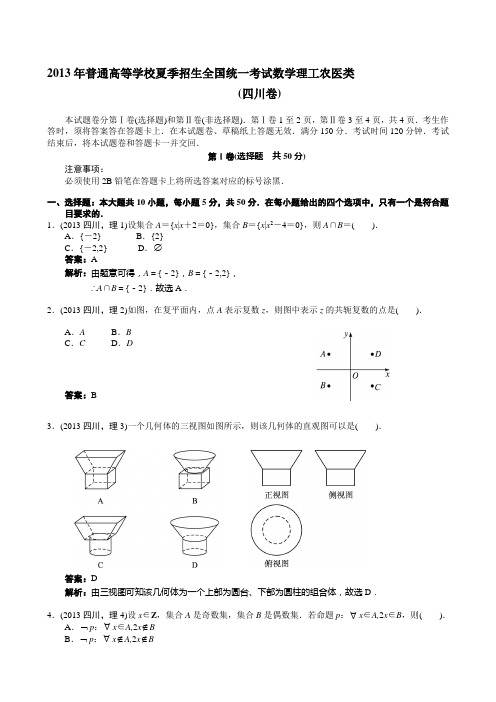 2013年四川高考理科数学试卷及答案