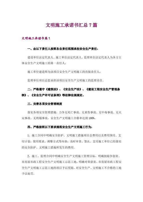 文明施工承诺书汇总7篇