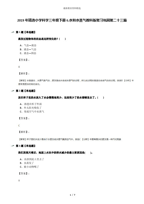 2019年精选小学科学三年级下册6.水和水蒸气教科版复习巩固第二十三篇