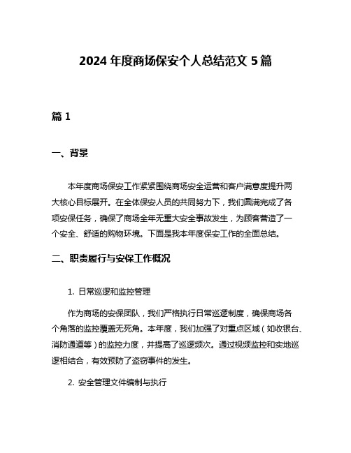 2024年度商场保安个人总结范文5篇