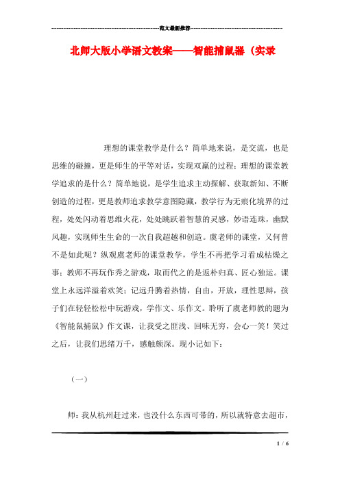 北师大版小学语文教案——智能捕鼠器(实录