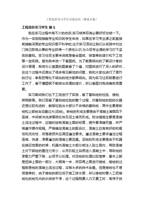 工程造价实习学生自我总结（精选5篇）