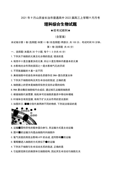 2021年9月山西省长治市普通高中2022届高三上学期9月月考理科综合生物试题及答案