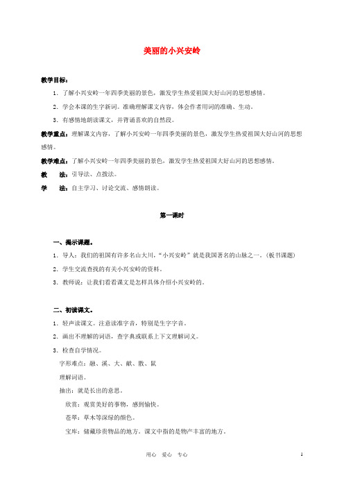 三年级语文上册 美丽的小兴安岭教案1 鲁教版