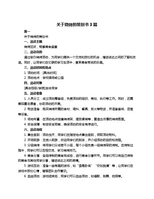 关于烧烤的策划书3篇