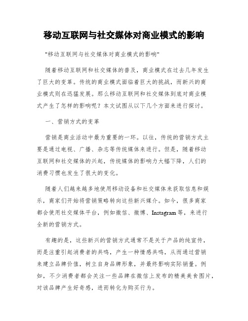 移动互联网与社交媒体对商业模式的影响