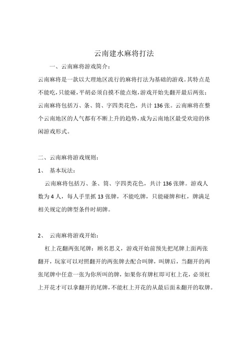 云南建水麻将打法