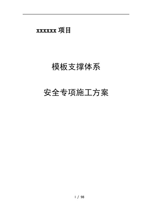 最新专家论证高大模板支撑体系专项施工方案(模板)