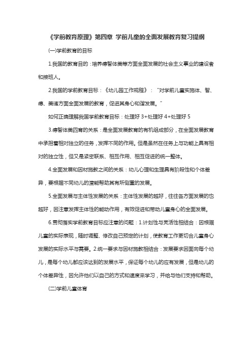 《学前教育原理》第四章 学前儿童的全面发展教育复习提纲