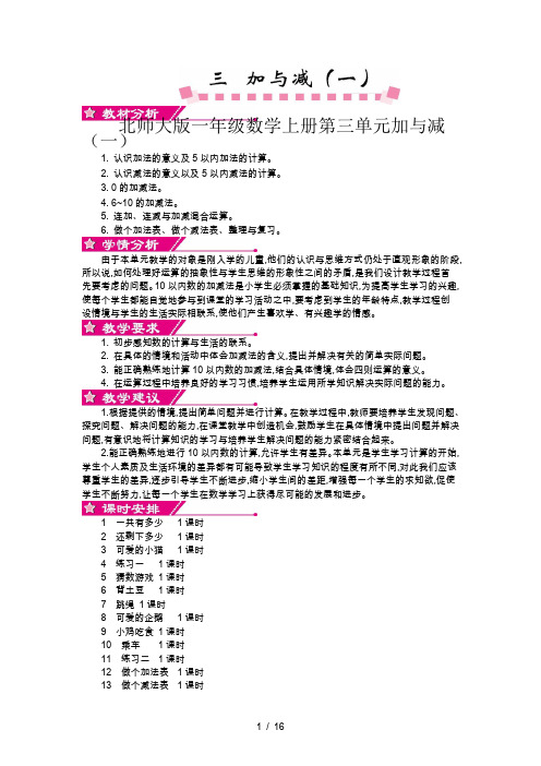 北师大版一年级数学上册第三单元加与减(一)