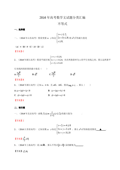 2016年高考数学文试题分类汇编不等式