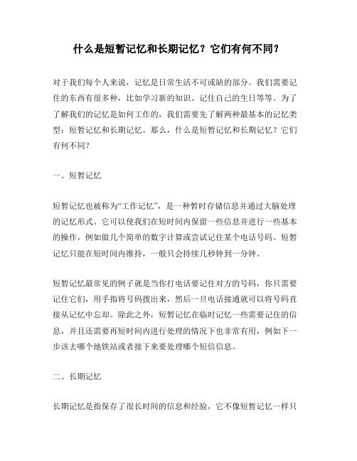 什么是短暂记忆和长期记忆？它们有何不同？