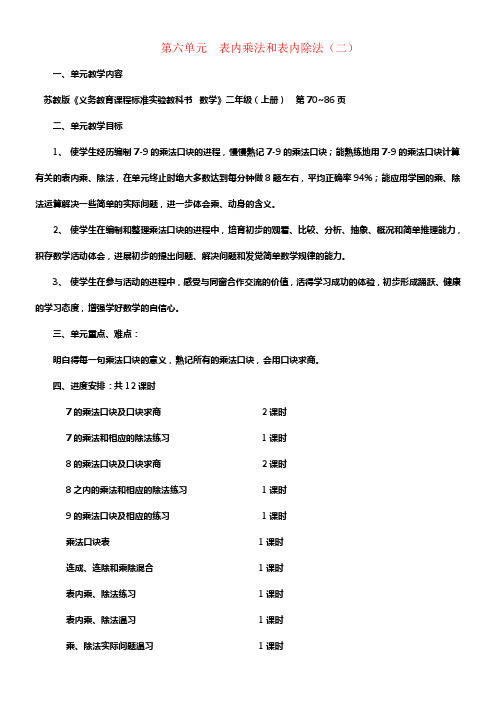 2017秋二年级数学上册第六单元表内乘法和表内除法二单元教案苏教版