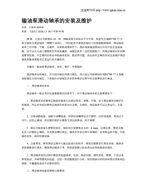 输油泵滑动轴承的安装及维护