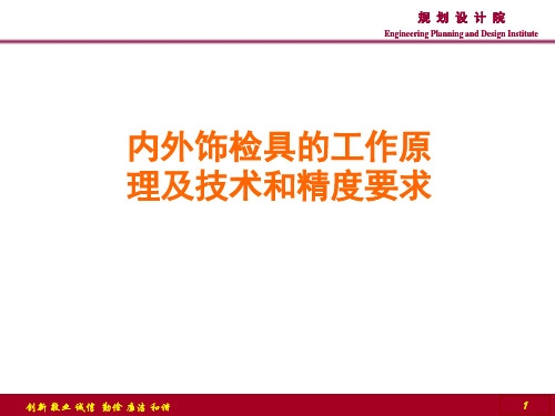 检具的工作原理及技术和精度要求