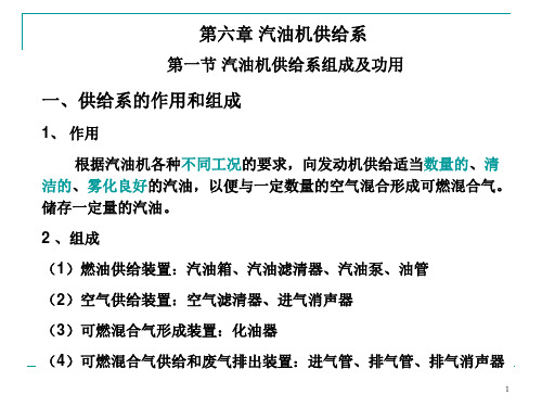 g第六章汽油机供给系(汽车概论)