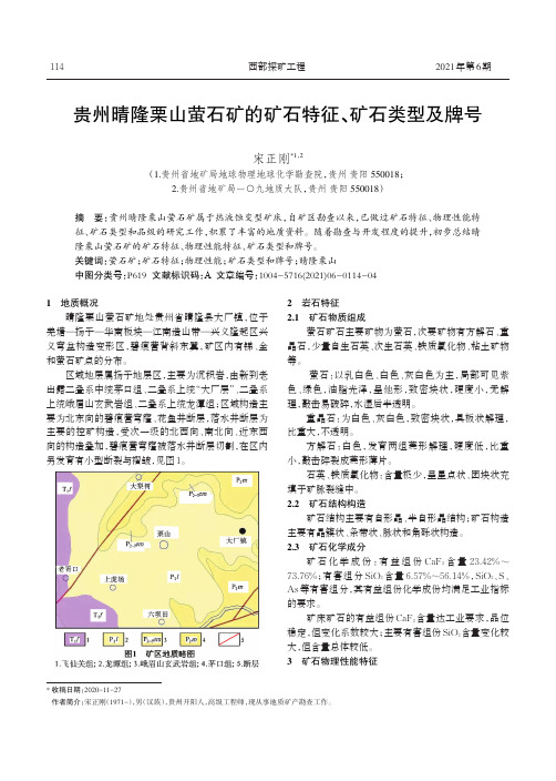 贵州晴隆栗山萤石矿的矿石特征、矿石类型及牌号