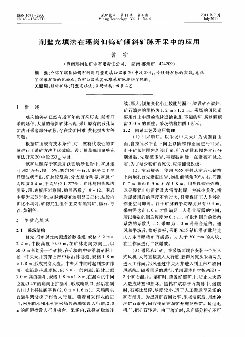 削壁充填法在瑶岗仙钨矿倾斜矿脉开采中的应用