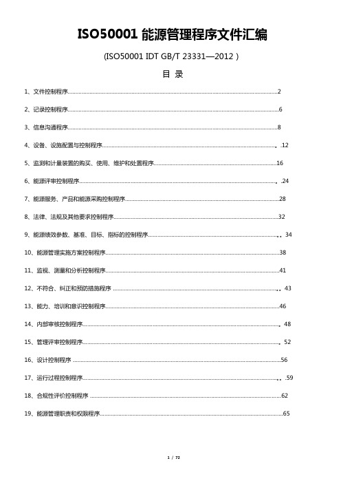 ISO50001能源管理程序文件汇编