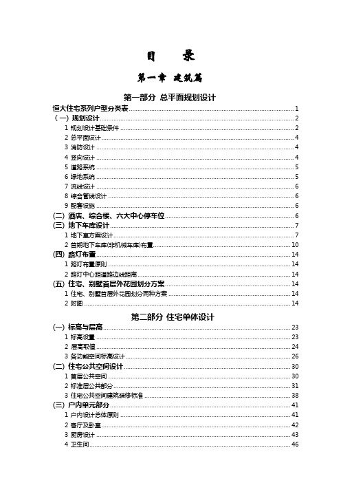 恒大地产《住宅设计要求及标准》正文