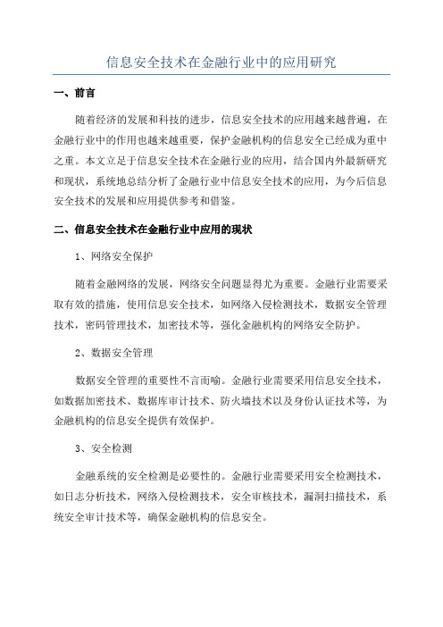 信息安全技术在金融行业中的应用研究