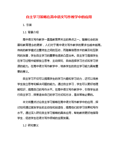 自主学习策略在高中语文写作教学中的应用