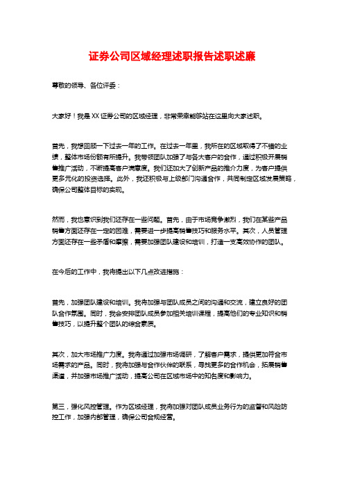 证券公司区域经理述职报告述职述廉