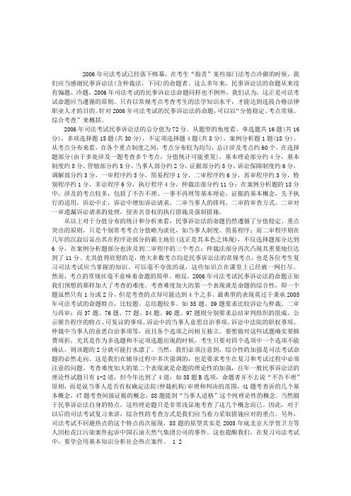 2006年司法考试民事诉讼法(含仲裁法)真题分析