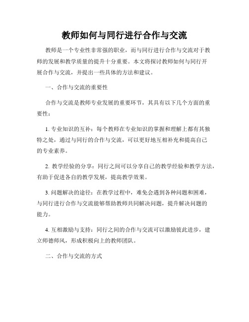 教师如何与同行进行合作与交流