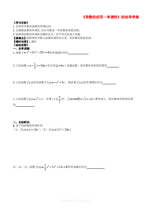 江苏省射阳县第二中学2015届高三数学一轮教学资料 导数的应用-单调性活动导学案(无答案)