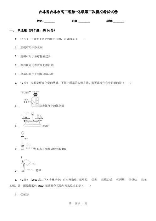 吉林省吉林市高三理综-化学第三次模拟考试试卷