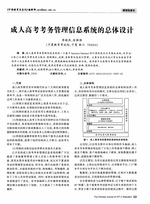 成人高考考务管理信息系统的总体设计