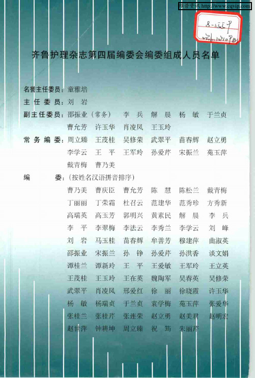 齐鲁护理杂志第四届编委会编委组成人员名单