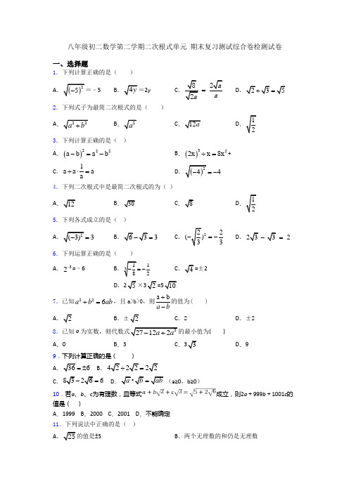 八年级初二数学第二学期二次根式单元 期末复习测试综合卷检测试卷