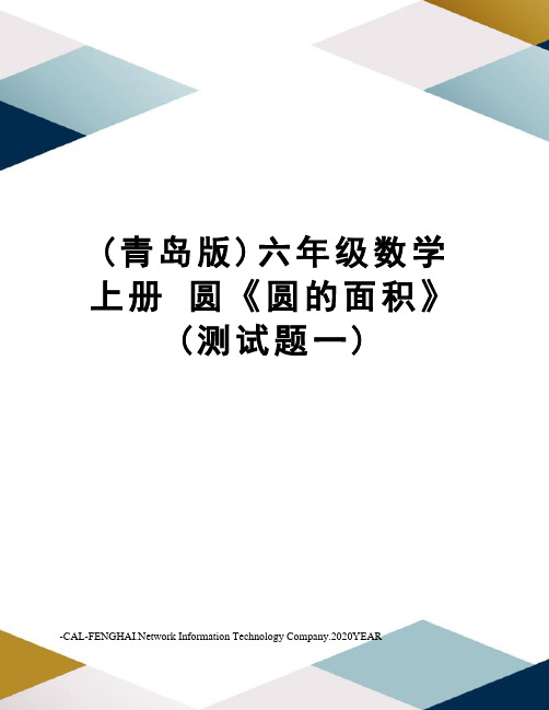 (青岛版)六年级数学上册圆《圆的面积》(测试题一)