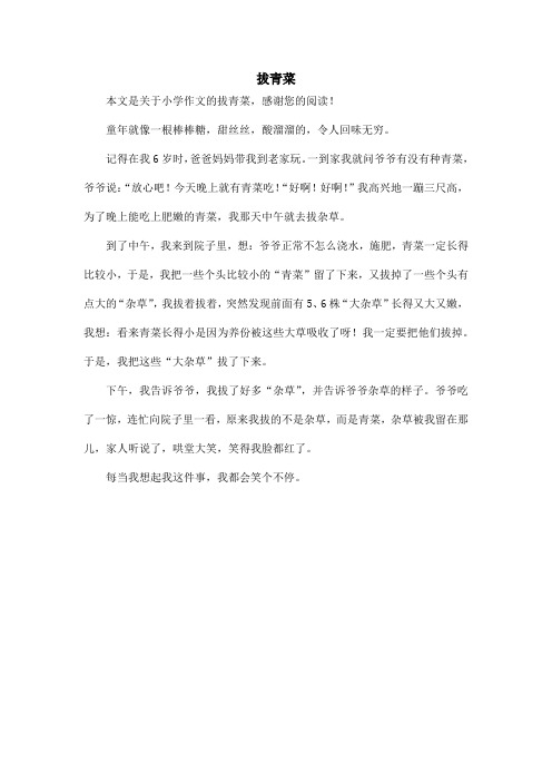 拔青菜_小学作文_1